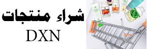 شراء منتجات DXN